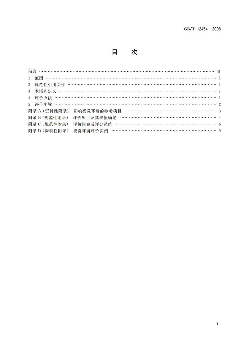 视觉环境评价方法 GBT 12454-2008.pdf_第2页
