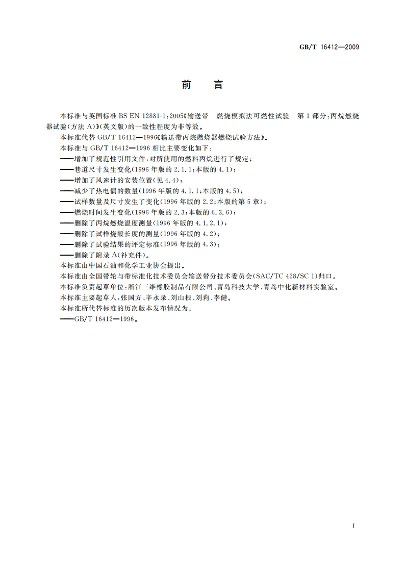 输送带 丙烷单燃烧器可燃性试验方法 GBT 16412-2009.pdf_第2页