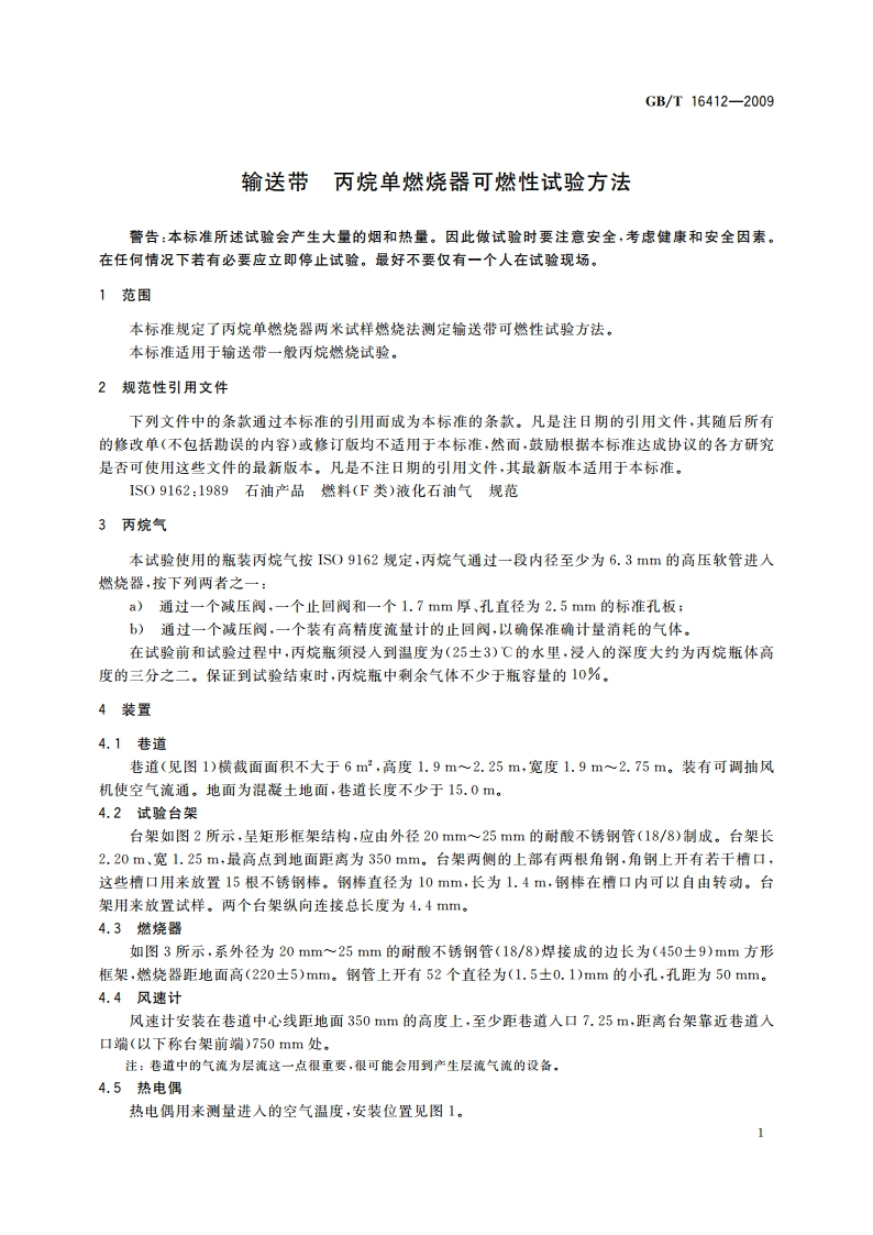 输送带 丙烷单燃烧器可燃性试验方法 GBT 16412-2009.pdf_第3页