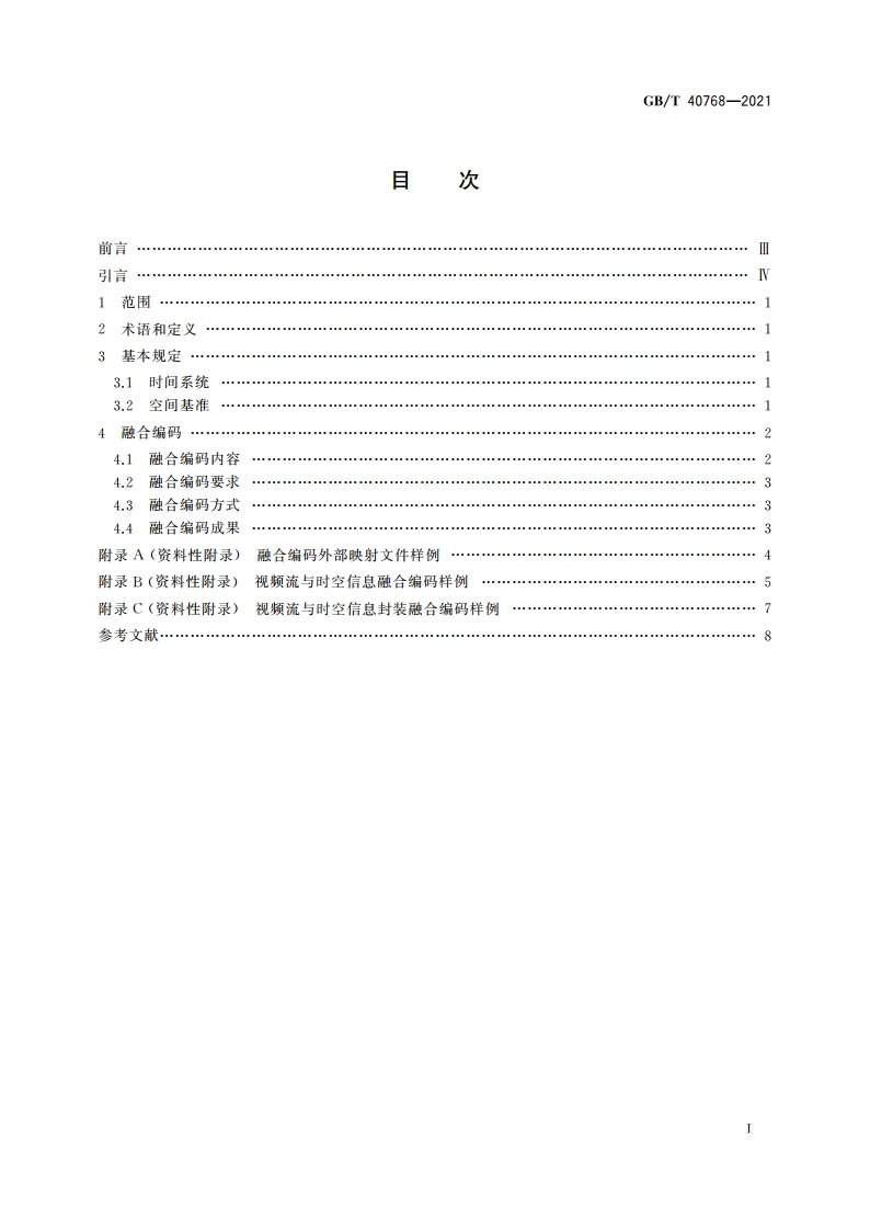 视频流与时空信息融合编码规范 GBT 40768-2021.pdf_第2页