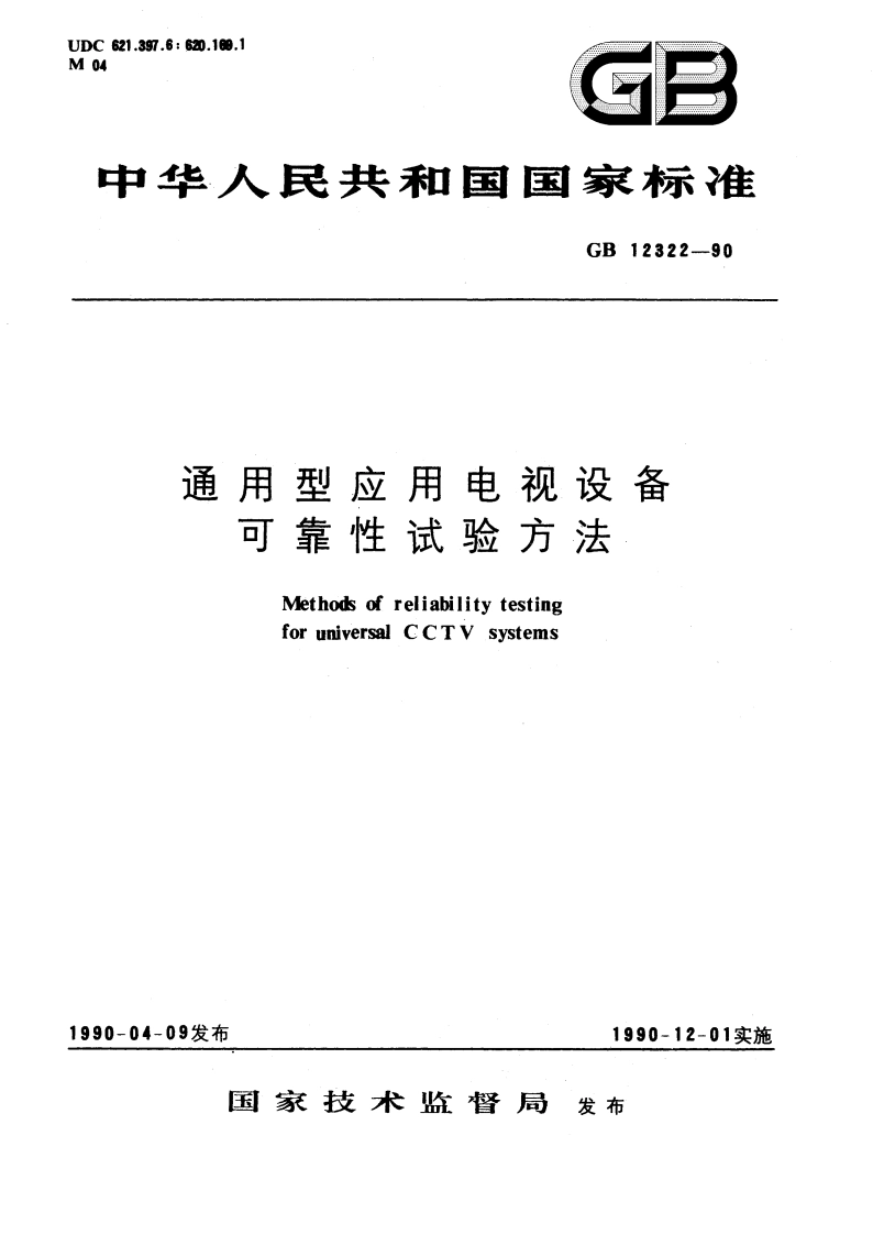 通用型应用电视设备可靠性试验方法 GBT 12322-1990.pdf_第1页
