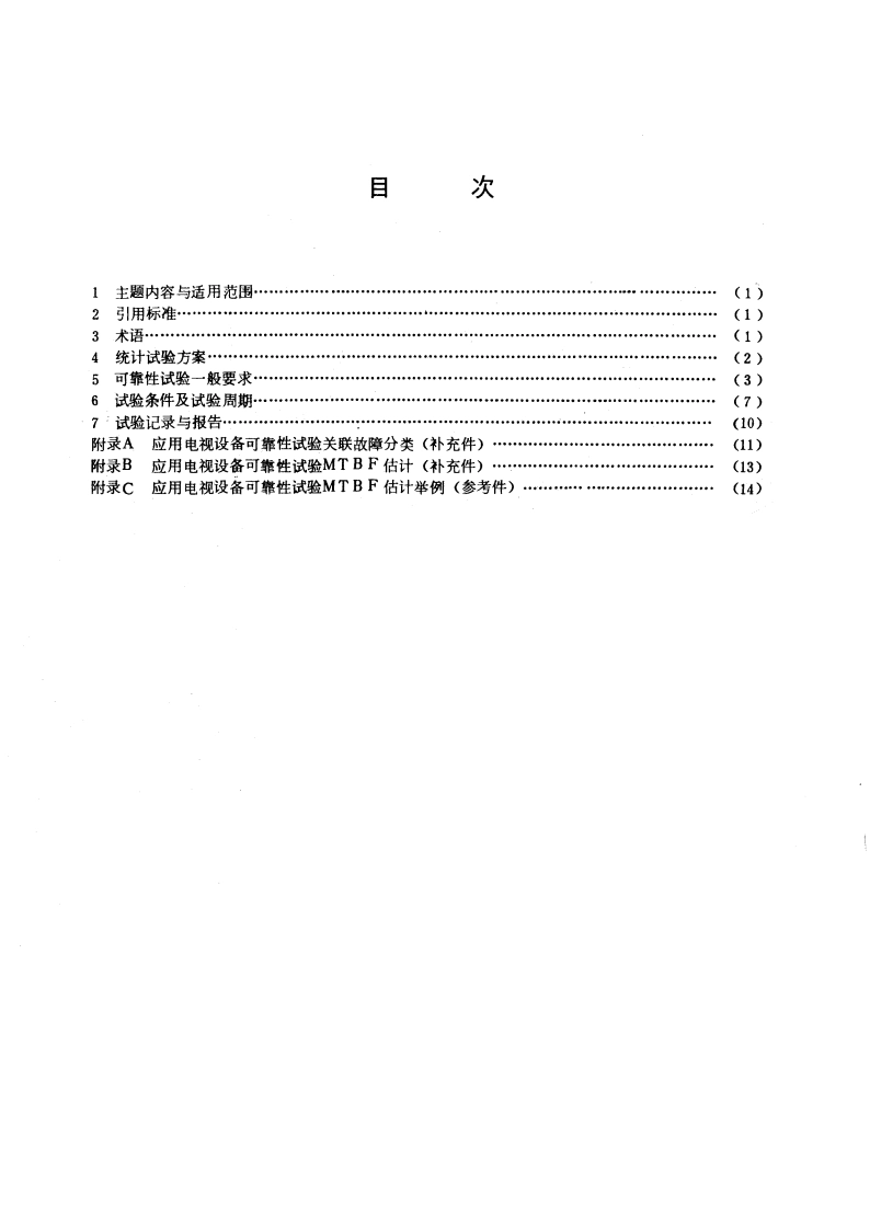 通用型应用电视设备可靠性试验方法 GBT 12322-1990.pdf_第2页