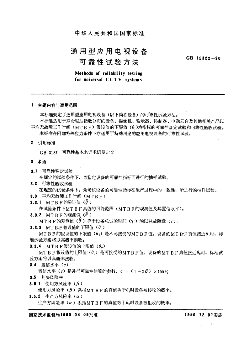 通用型应用电视设备可靠性试验方法 GBT 12322-1990.pdf_第3页