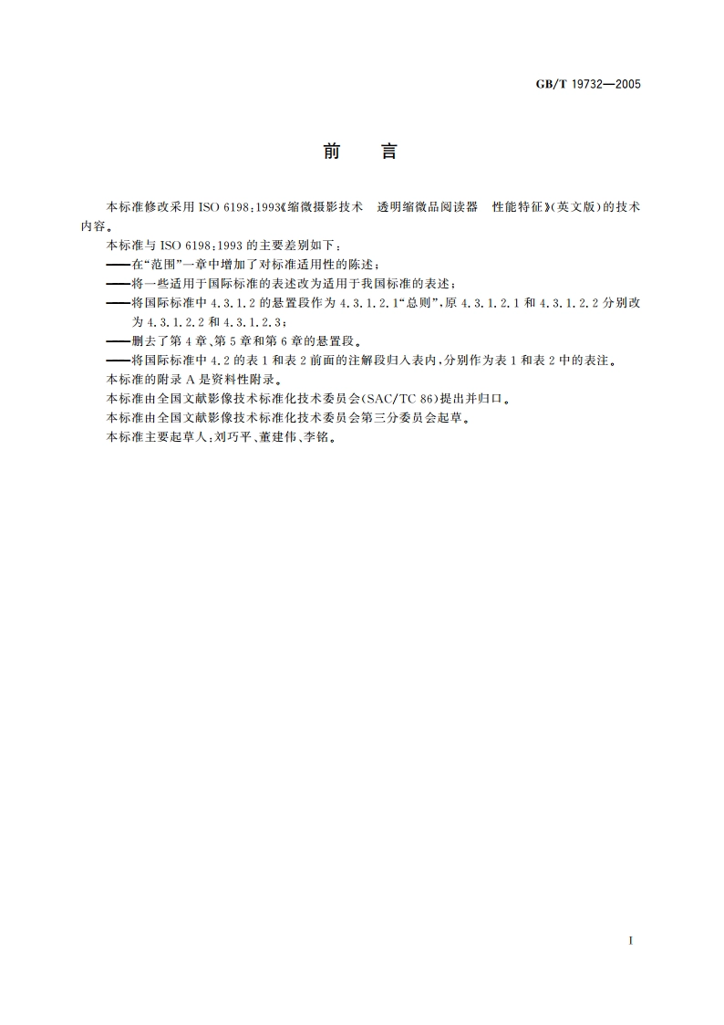 缩微摄影技术 透明缩微品阅读器 性能特征 GBT 19732-2005.pdf_第3页