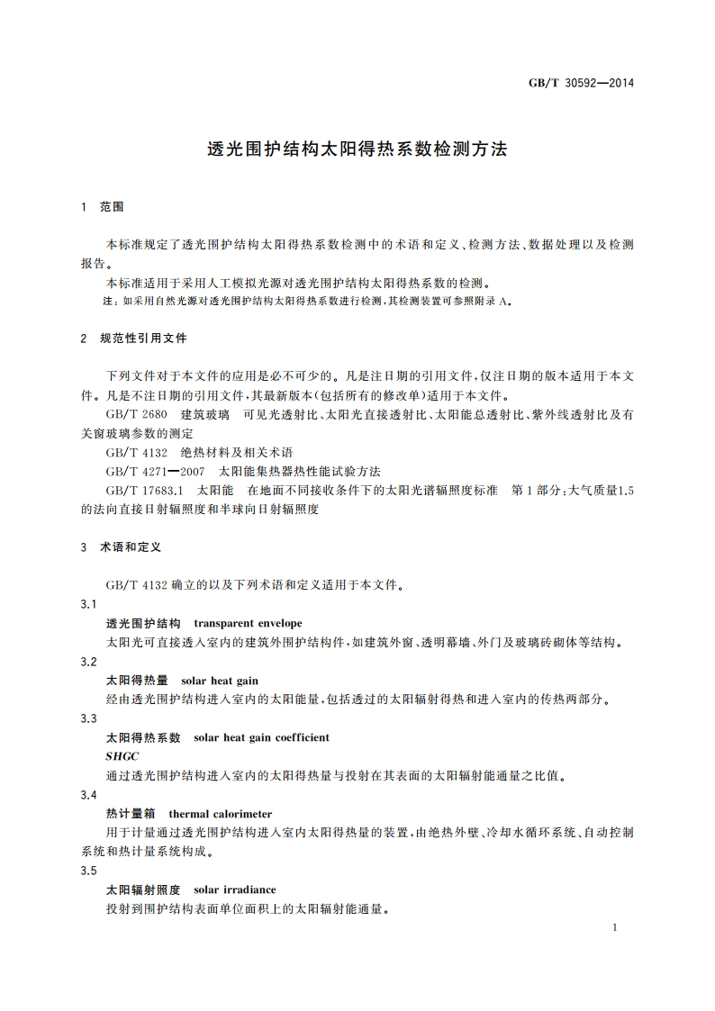 透光围护结构太阳得热系数检测方法 GBT 30592-2014.pdf_第3页
