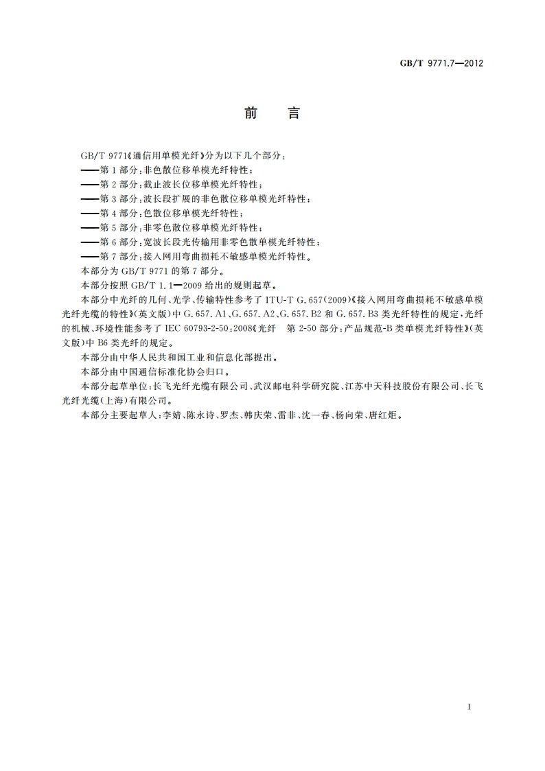 通信用单模光纤 第7部分：接入网用弯曲损耗不敏感单模光纤特性 GBT 9771.7-2012.pdf_第3页