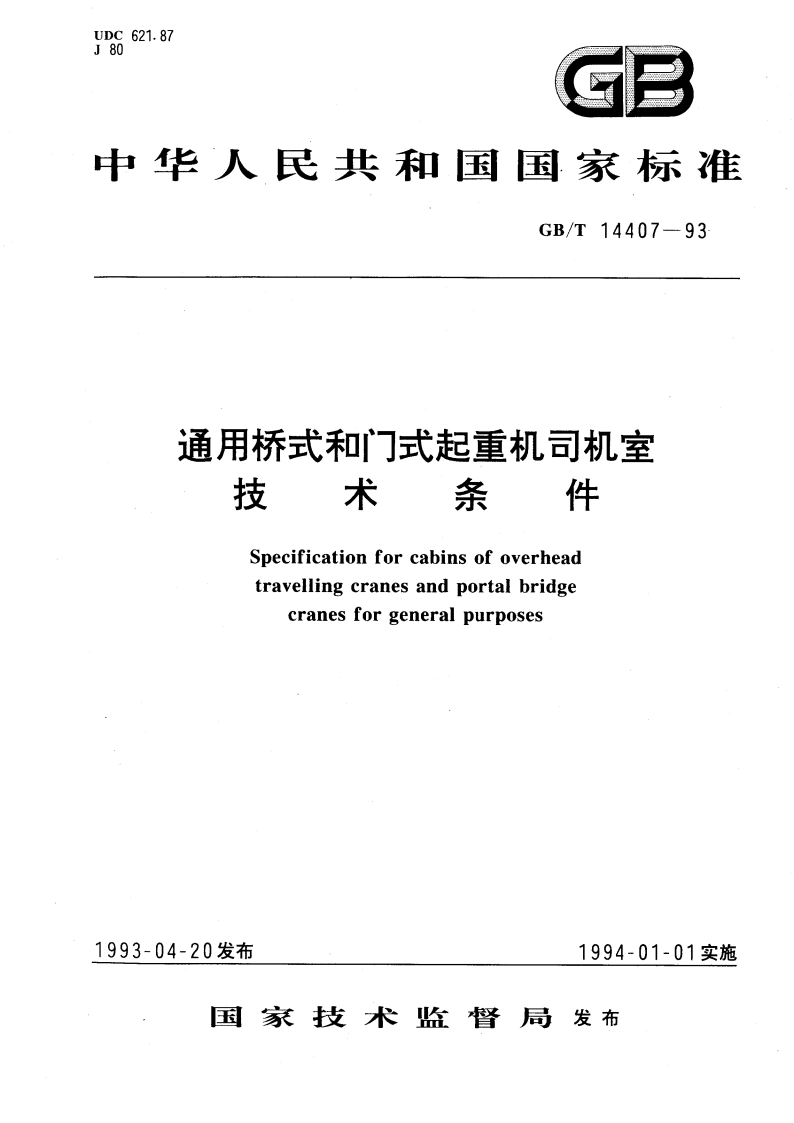 通用桥式和门式起重机司机室 技术条件 GBT 14407-1993.pdf_第1页