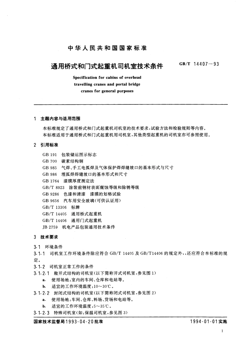 通用桥式和门式起重机司机室 技术条件 GBT 14407-1993.pdf_第3页