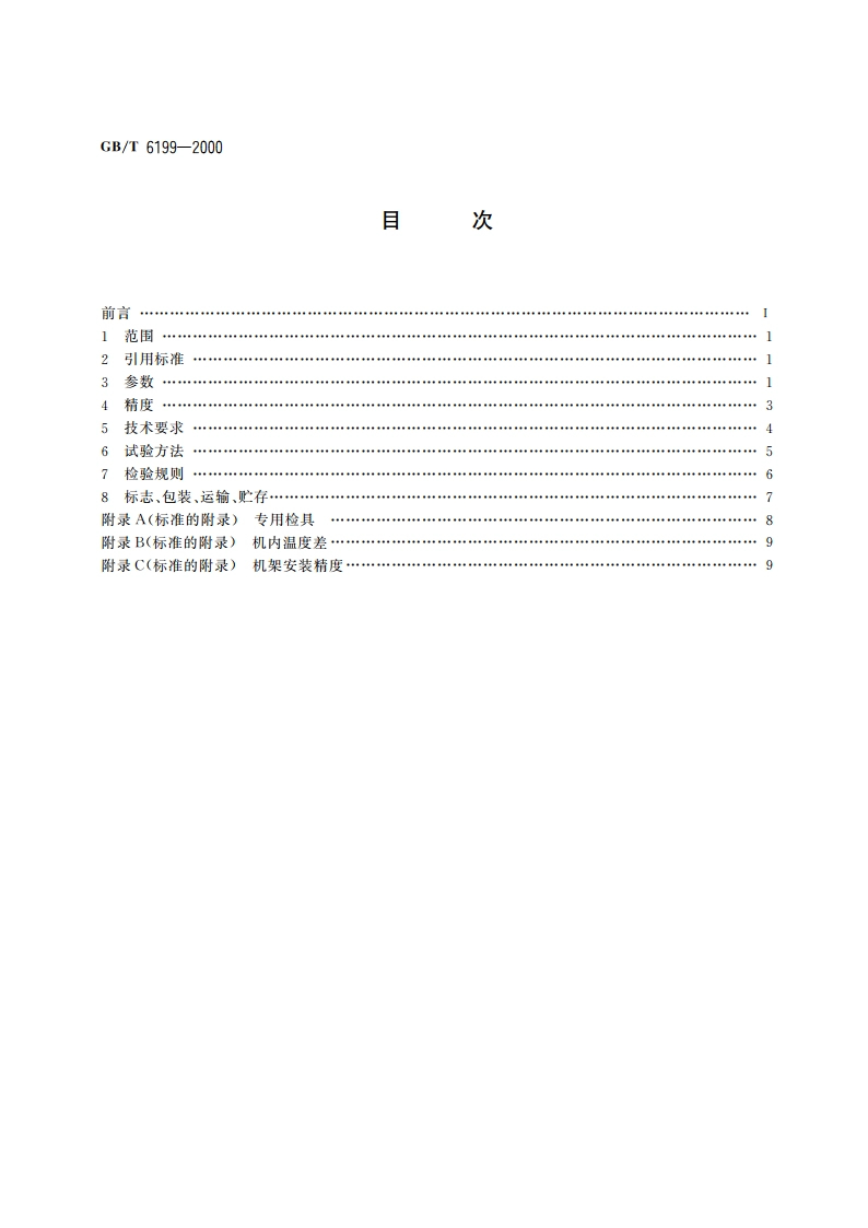 网带式单板干燥机 GBT 6199-2000.pdf_第2页