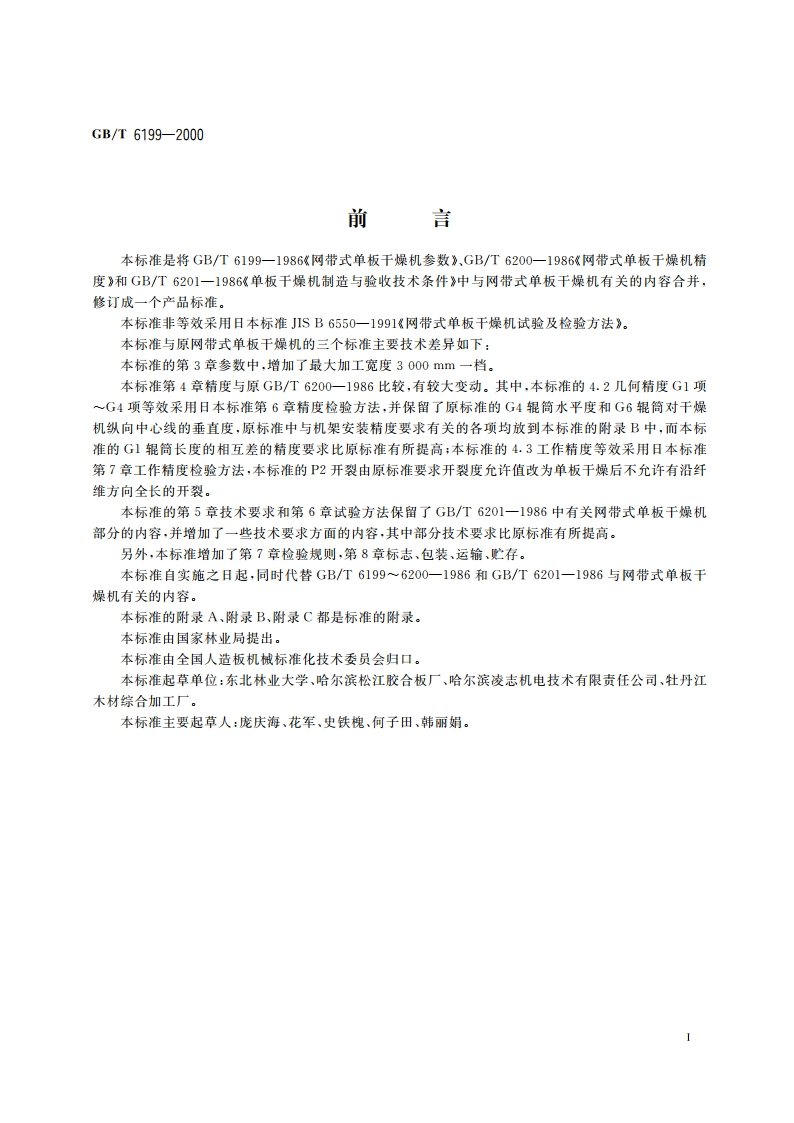 网带式单板干燥机 GBT 6199-2000.pdf_第3页