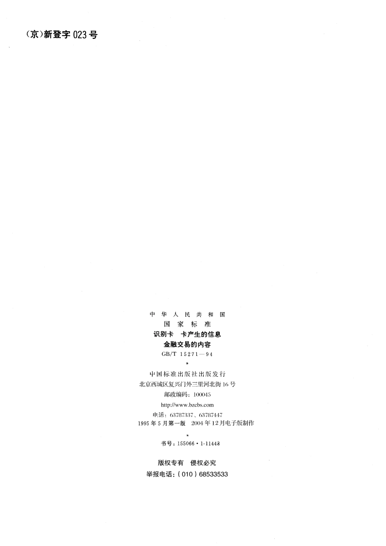 识别卡 卡产生的信息 金融交易的内容 GBT 15271-1994.pdf_第2页