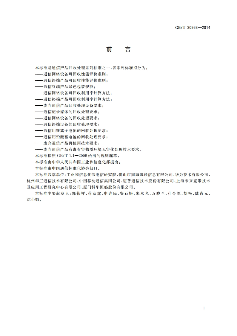 通信终端产品绿色包装规范 GBT 30963-2014.pdf_第2页