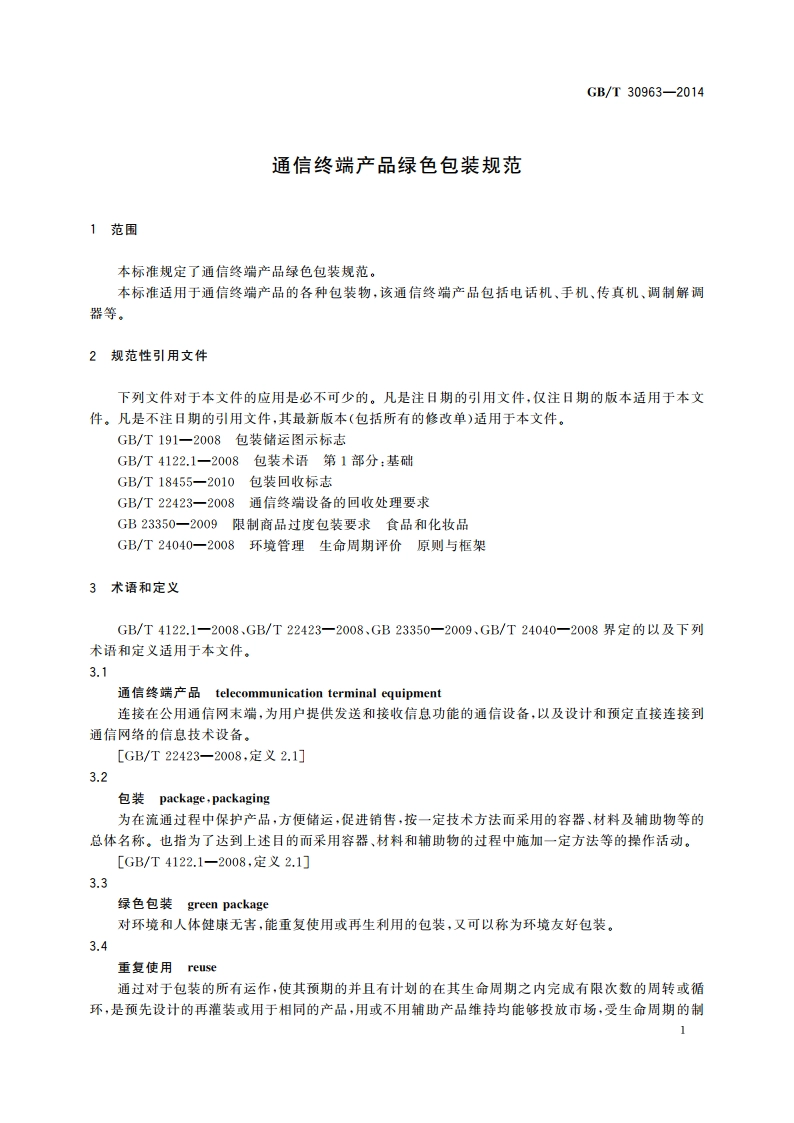 通信终端产品绿色包装规范 GBT 30963-2014.pdf_第3页