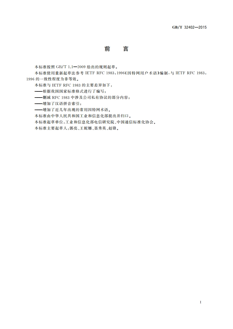 通信名词术语 数据通信 因特网 GBT 32402-2015.pdf_第3页