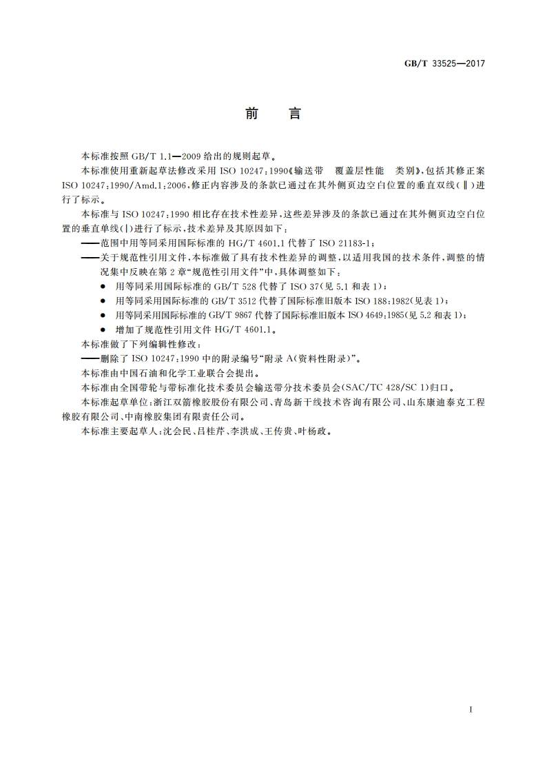 输送带 覆盖层性能 类别 GBT 33525-2017.pdf_第3页
