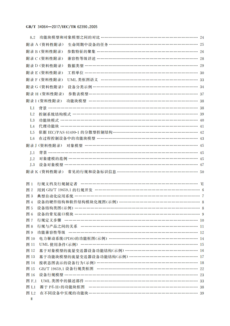 通用自动化设备 行规导则 GBT 34064-2017.pdf_第3页