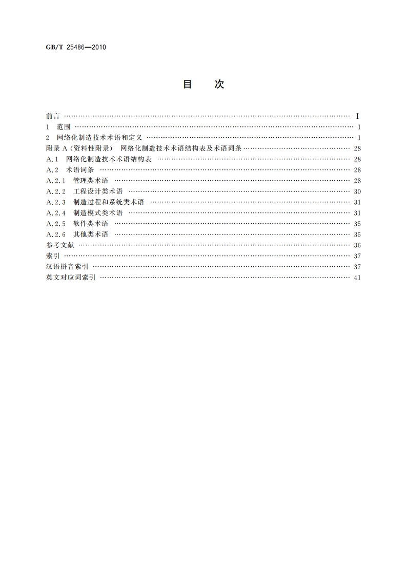 网络化制造技术术语 GBT 25486-2010.pdf_第2页