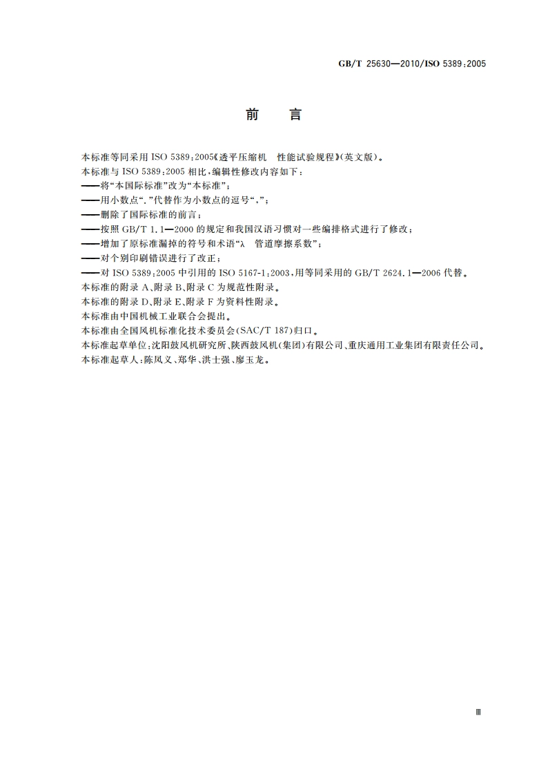 透平压缩机 性能试验规程 GBT 25630-2010.pdf_第3页