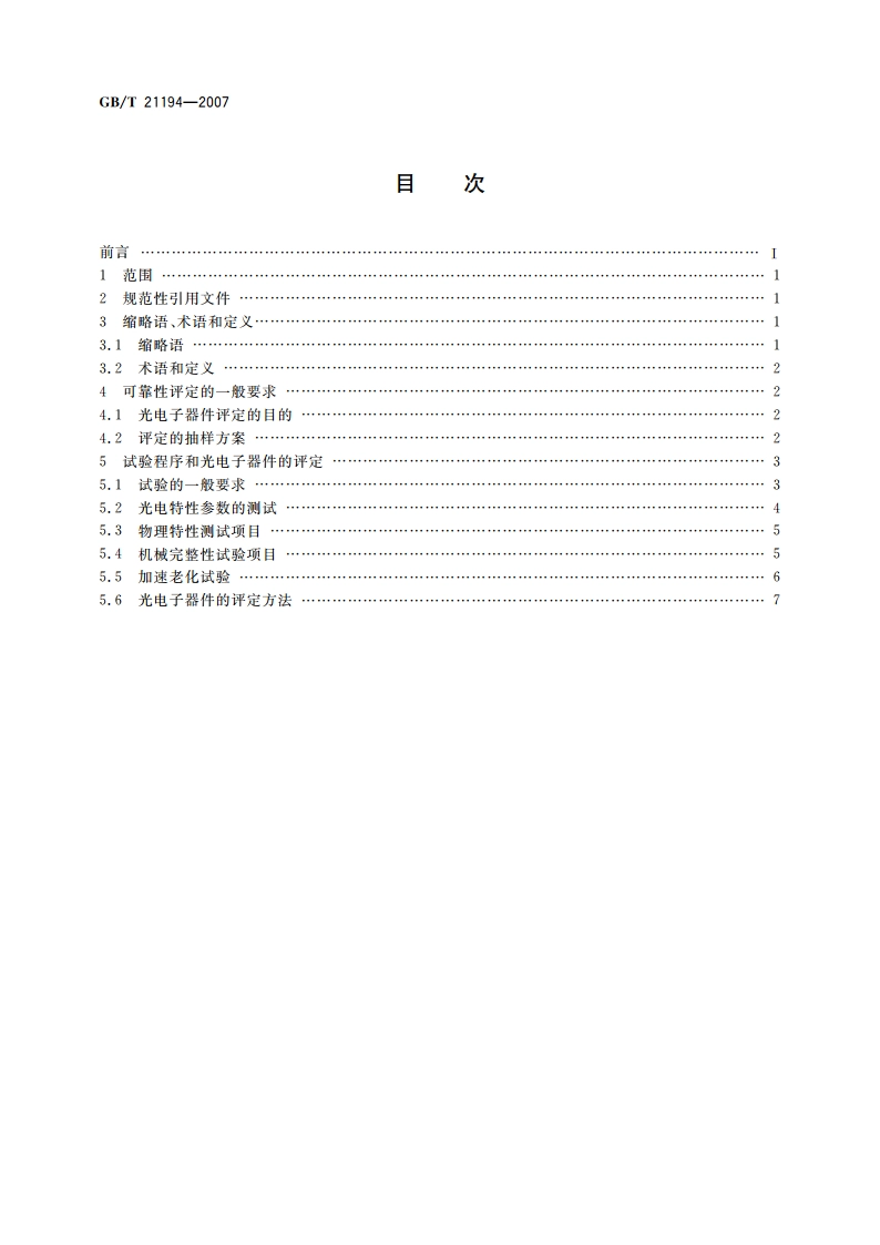 通信设备用的光电子器件的可靠性通用要求 GBT 21194-2007.pdf_第2页