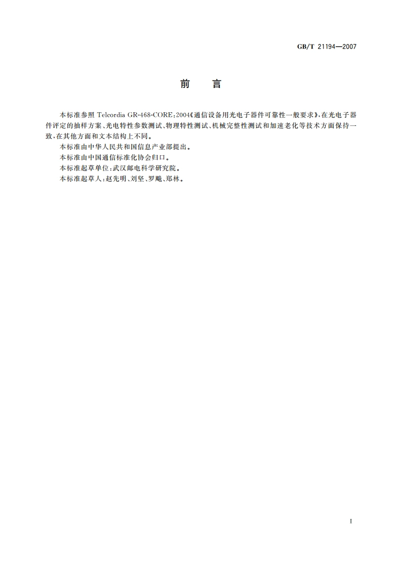 通信设备用的光电子器件的可靠性通用要求 GBT 21194-2007.pdf_第3页