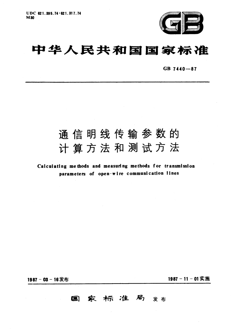 通信明线传输参数的计算方法和测试方法 GBT 7440-1987.pdf_第1页