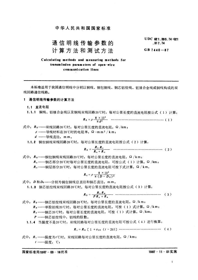 通信明线传输参数的计算方法和测试方法 GBT 7440-1987.pdf_第3页