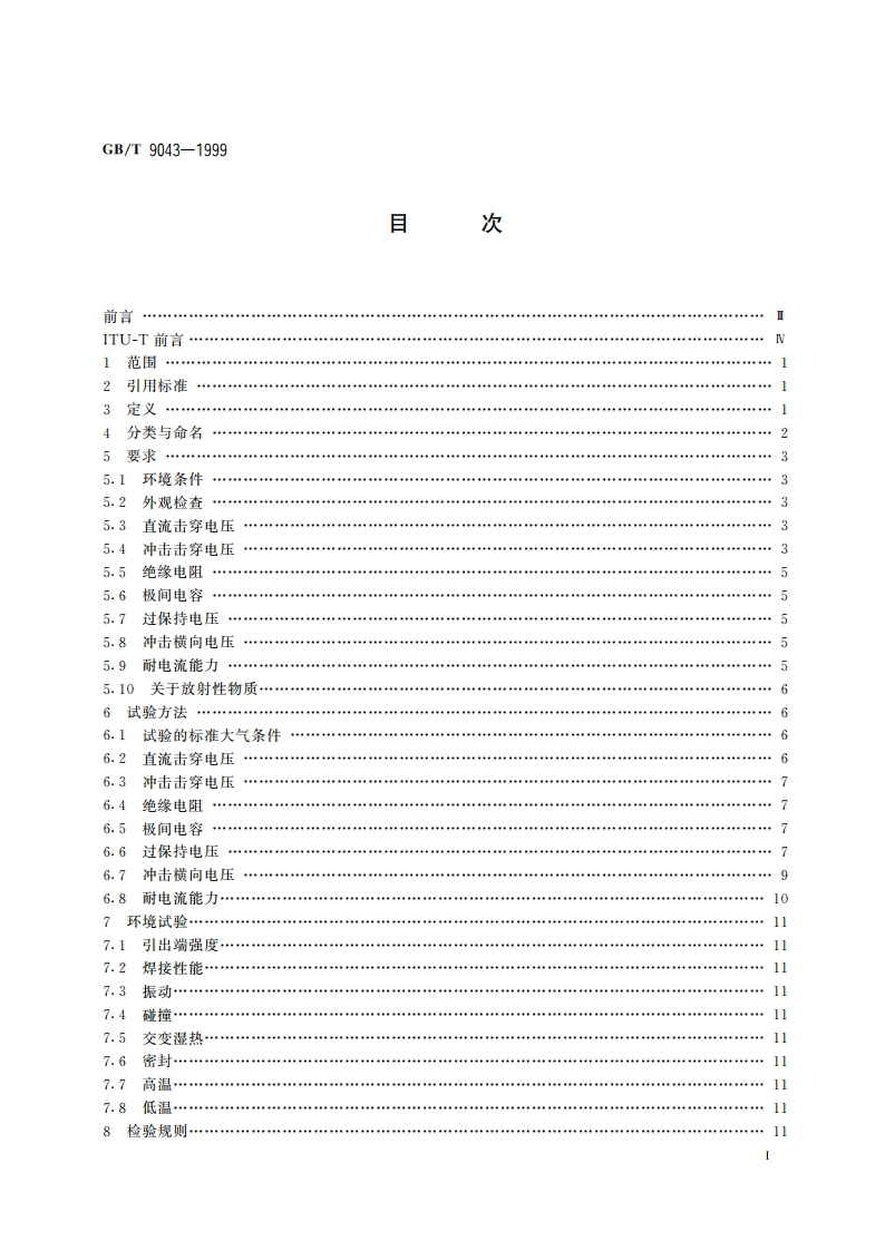 通信设备过电压保护用气体放电管通用技术条件 GBT 9043-1999.pdf_第2页