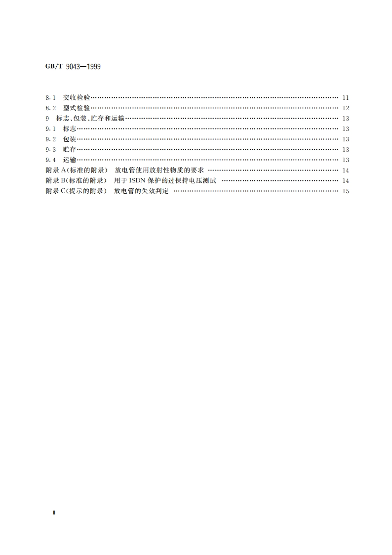 通信设备过电压保护用气体放电管通用技术条件 GBT 9043-1999.pdf_第3页