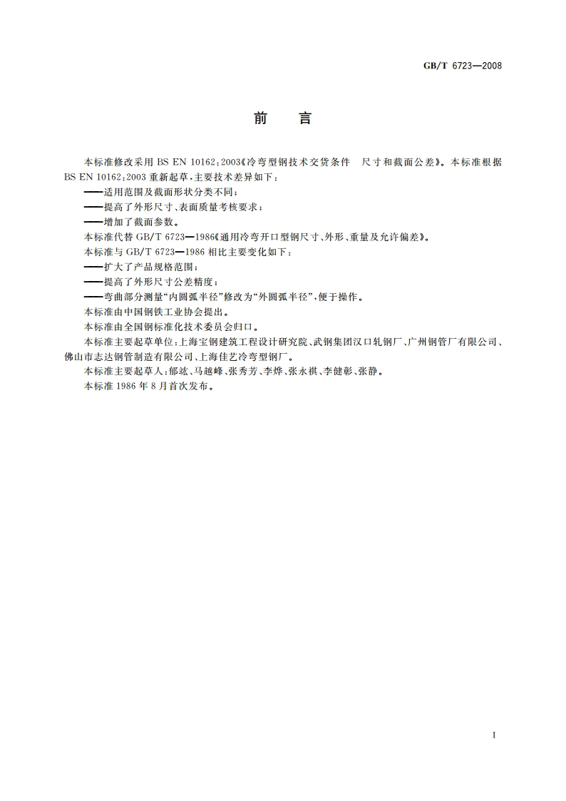 通用冷弯开口型钢 尺寸、外形、重量及允许偏差 GBT 6723-2008.pdf_第2页