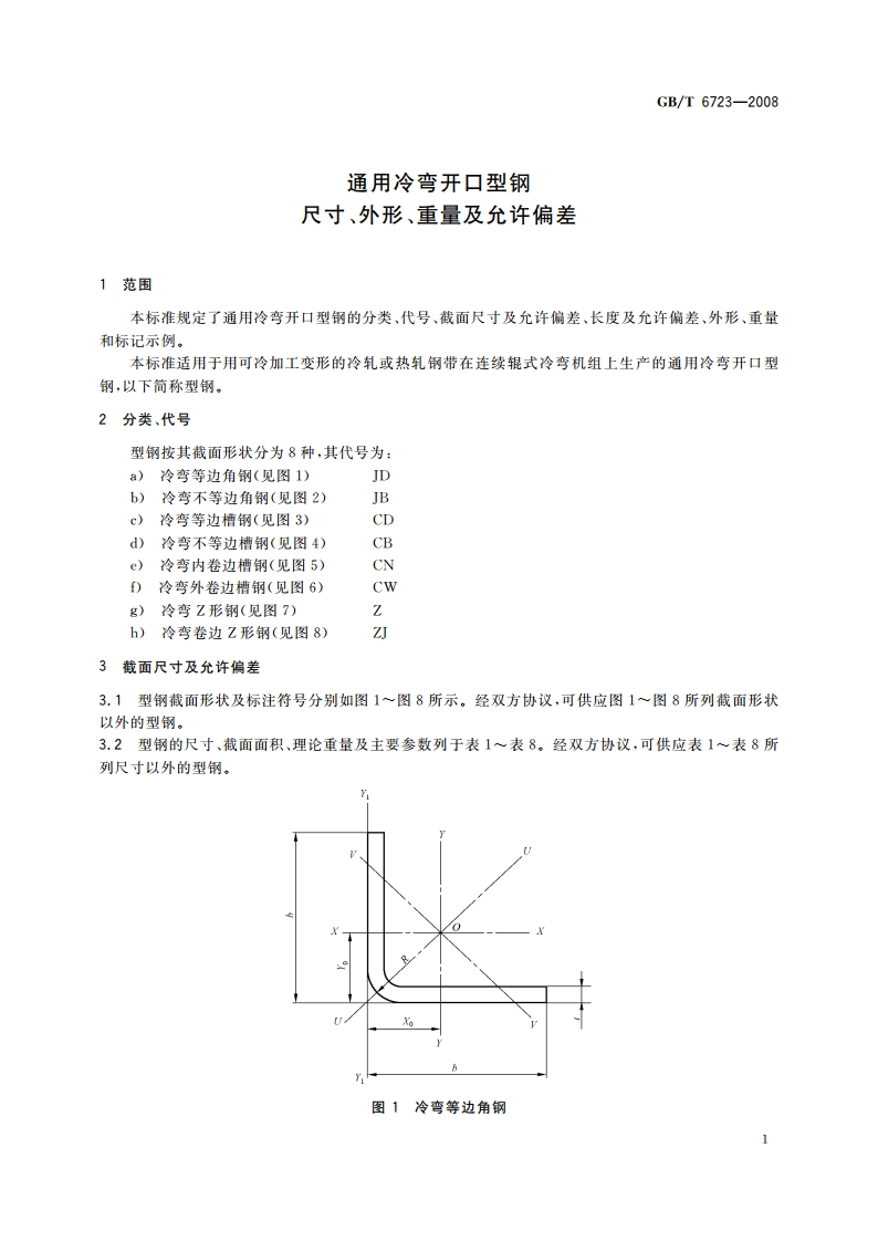 通用冷弯开口型钢 尺寸、外形、重量及允许偏差 GBT 6723-2008.pdf_第3页