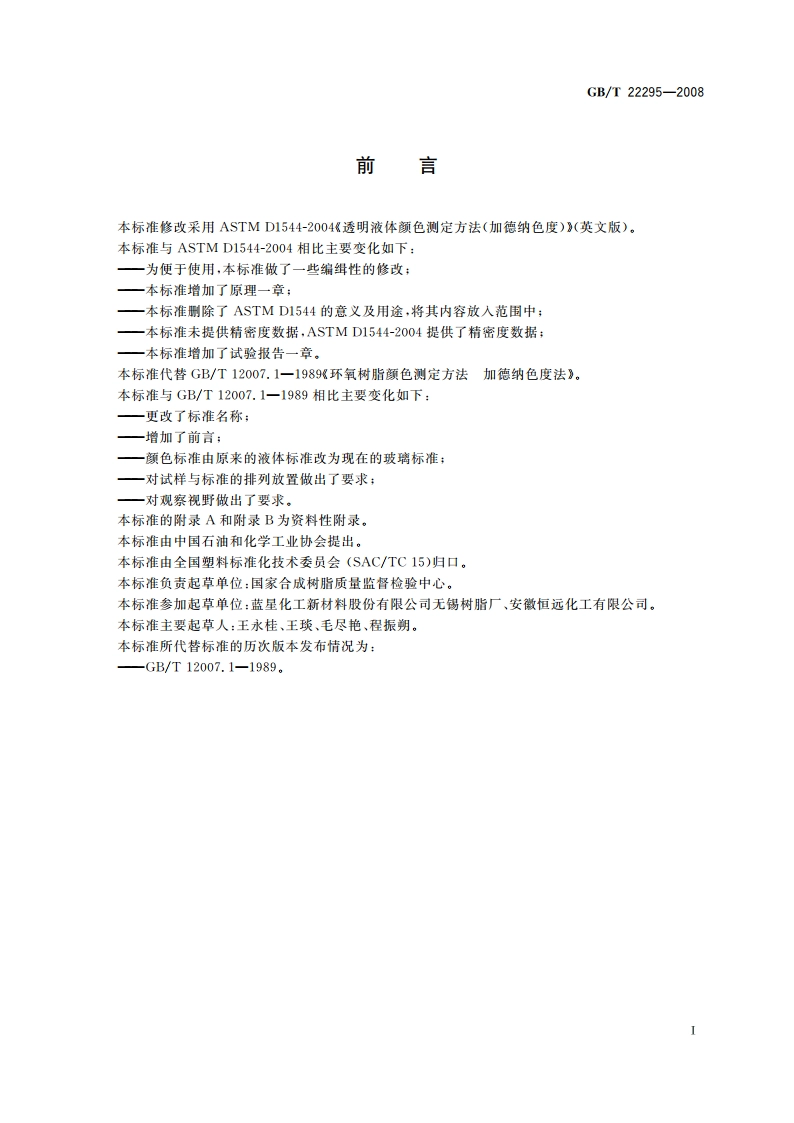 透明液体颜色测定方法(加德纳色度) GBT 22295-2008.pdf_第2页