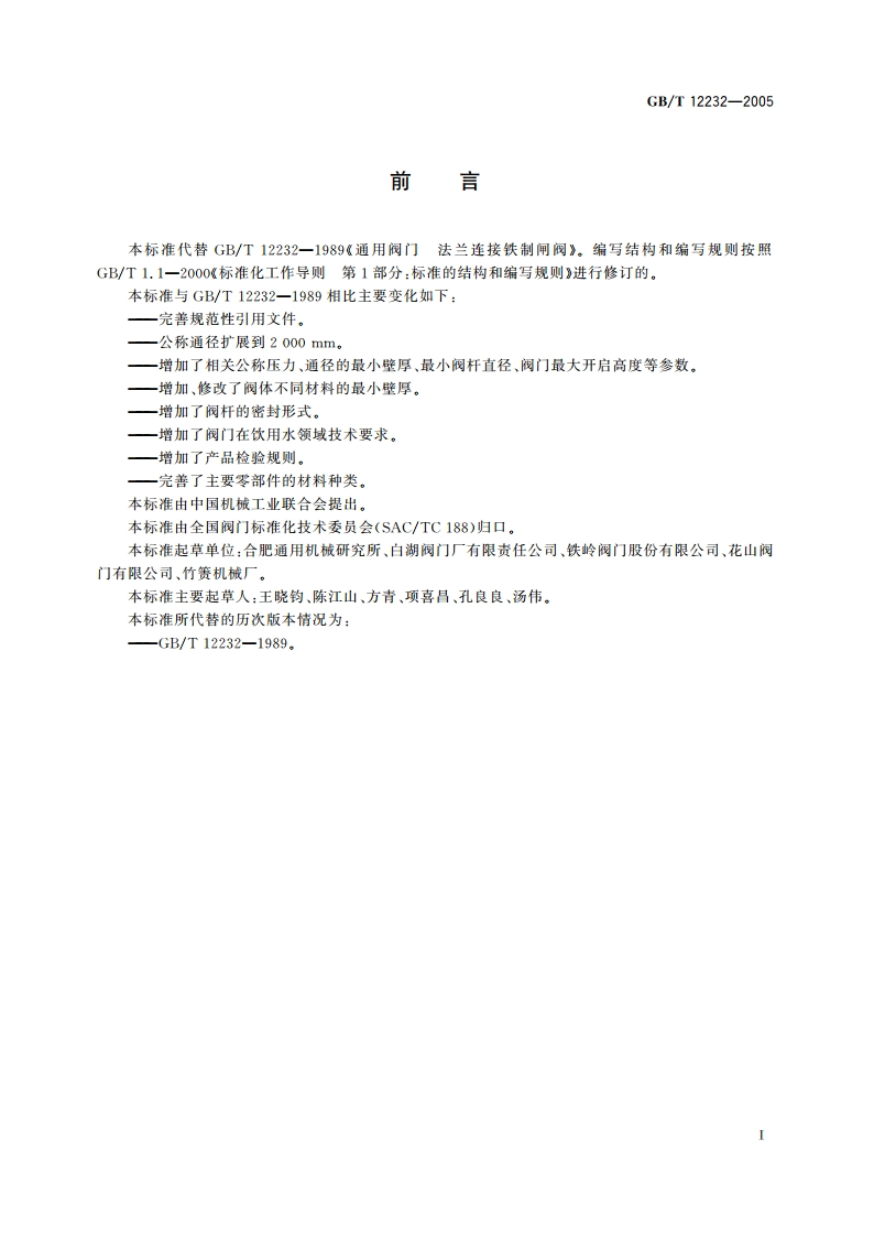 通用阀门 法兰连接铁制闸阀 GBT 12232-2005.pdf_第2页