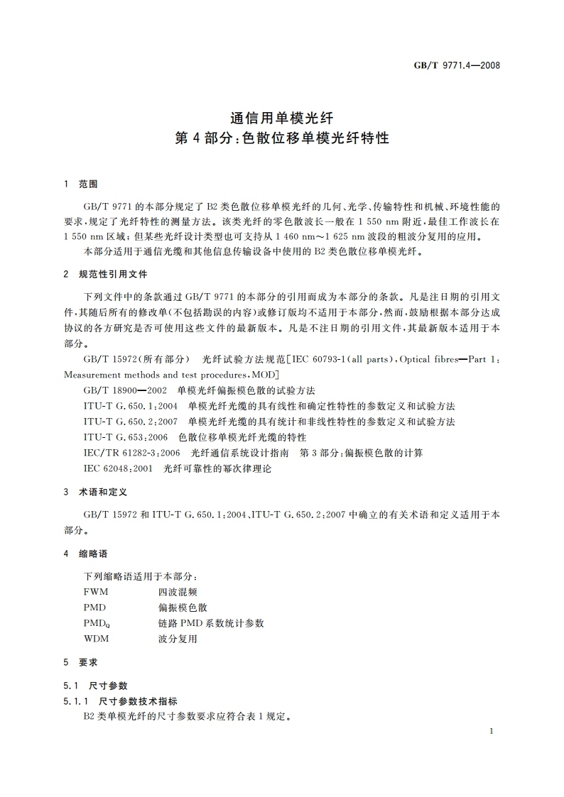 通信用单模光纤 第4部分：色散位移单模光纤特性 GBT 9771.4-2008.pdf_第3页