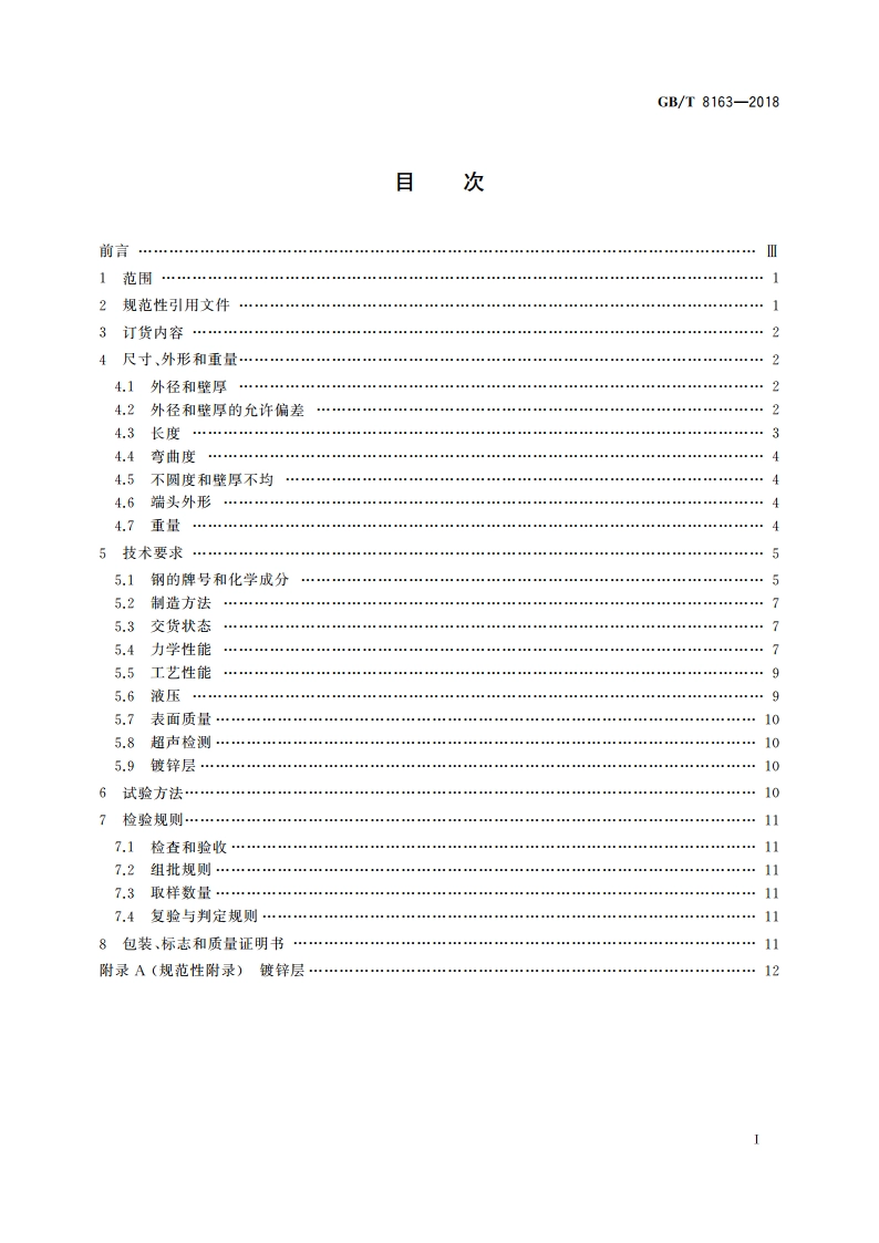 输送流体用无缝钢管 GBT 8163-2018.pdf_第2页