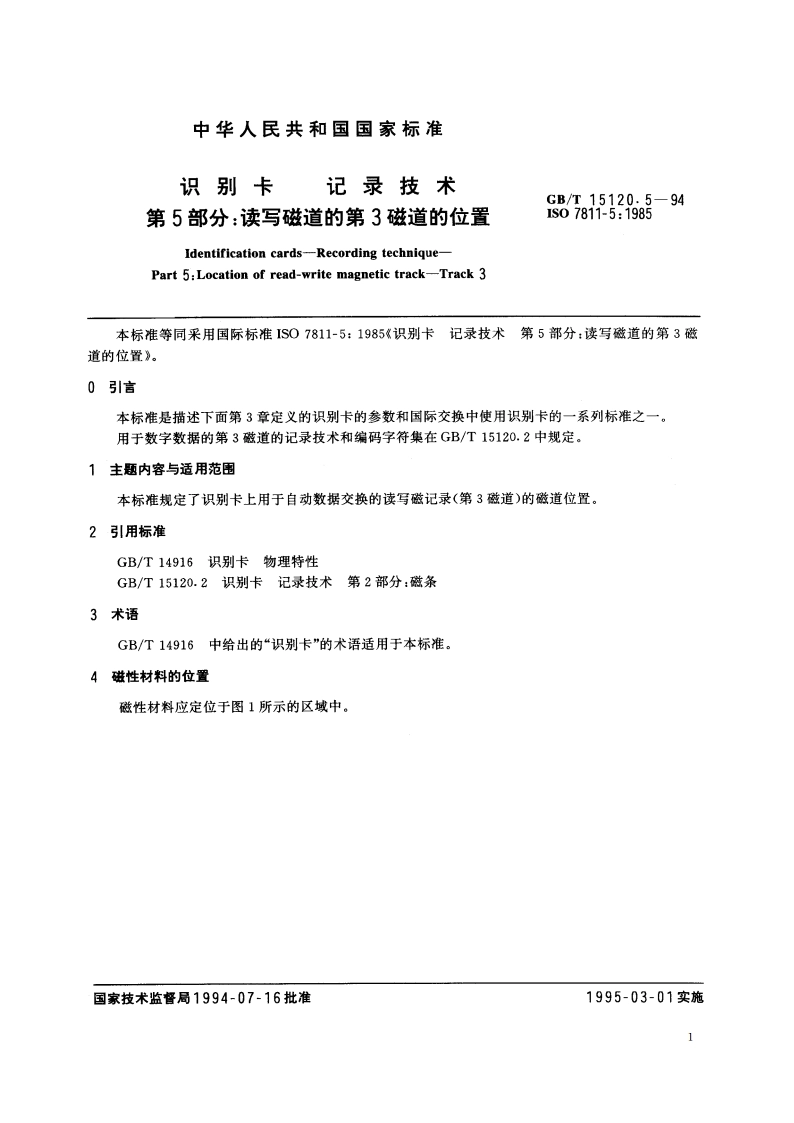 识别卡 记录技术 第5部分：读写磁道的第3磁道的位置 GBT 15120.5-1994.pdf_第2页
