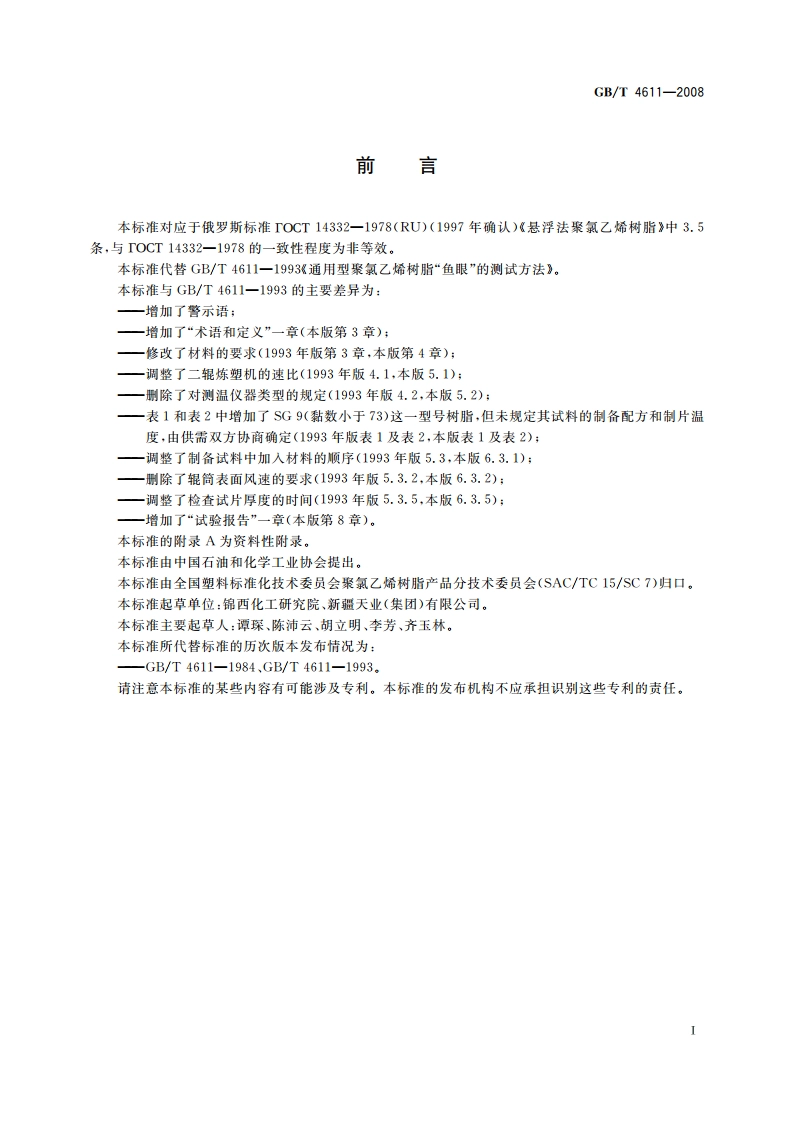 通用型聚氯乙烯树脂“鱼眼”的测定方法 GBT 4611-2008.pdf_第3页