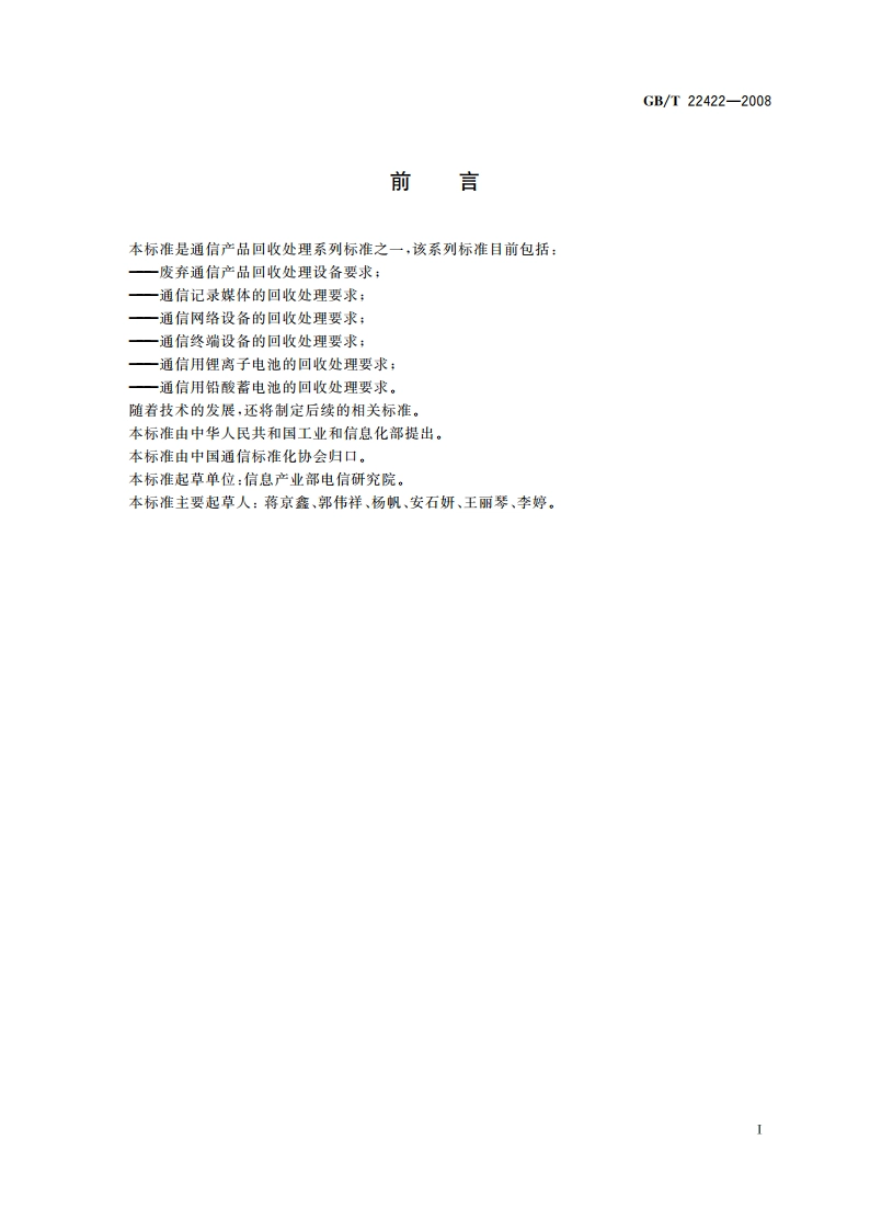 通信记录媒体的回收处理要求 GBT 22422-2008.pdf_第2页