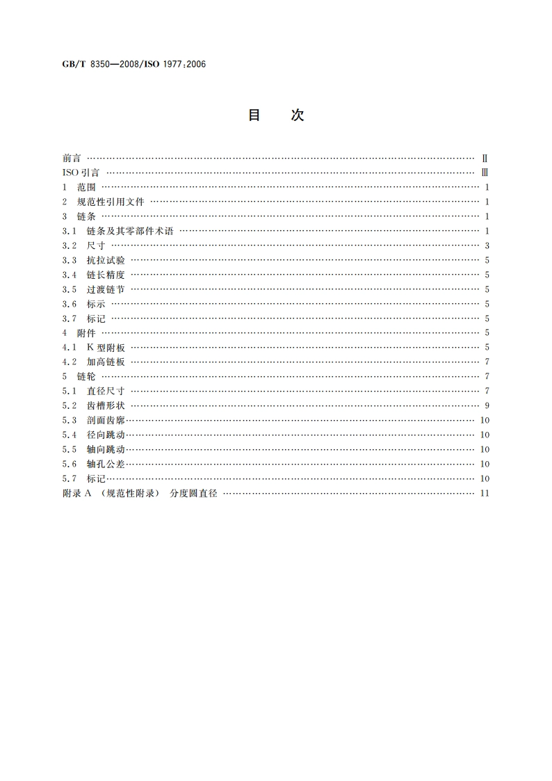 输送链、附件和链轮 GBT 8350-2008.pdf_第2页
