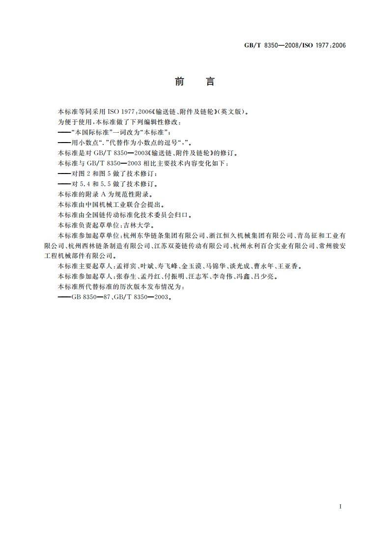 输送链、附件和链轮 GBT 8350-2008.pdf_第3页