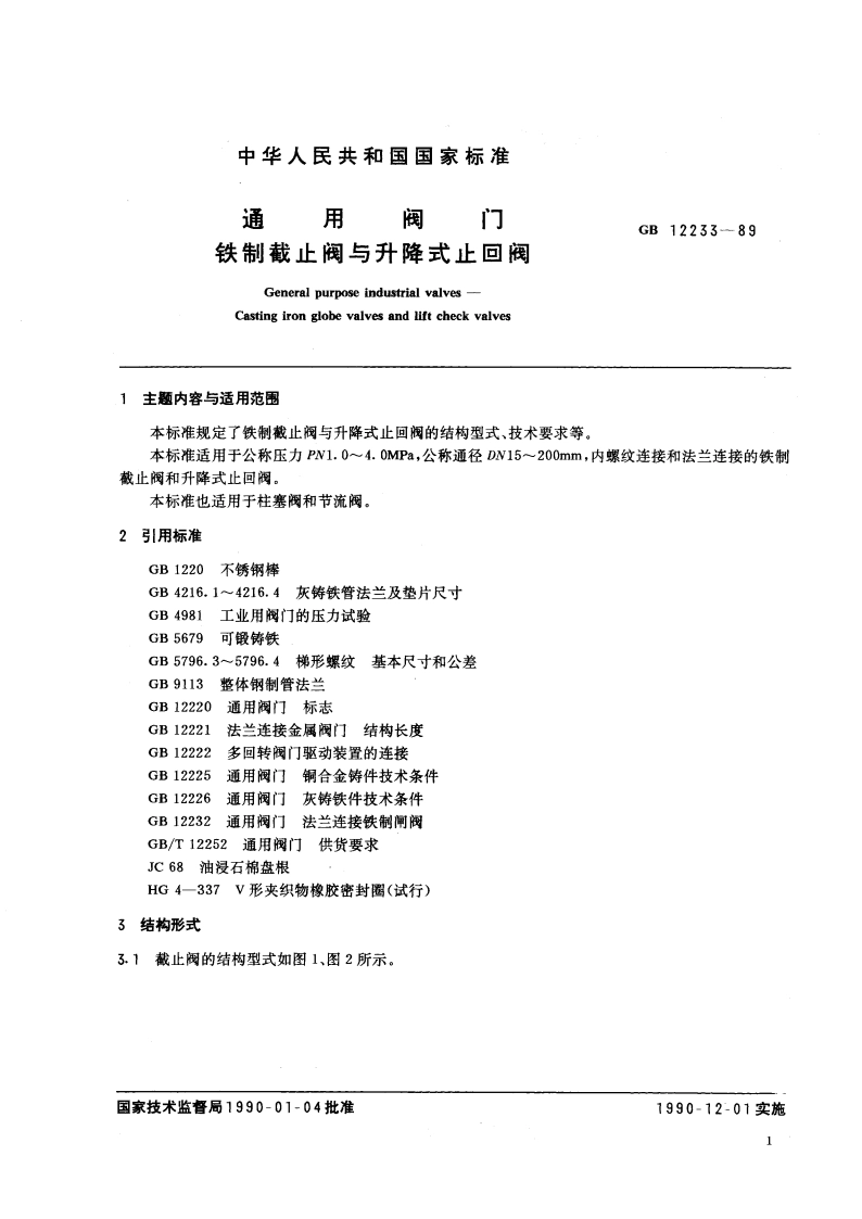 通用阀门 铁制截止阀与升降式止回阀 GBT 12233-1989.pdf_第2页
