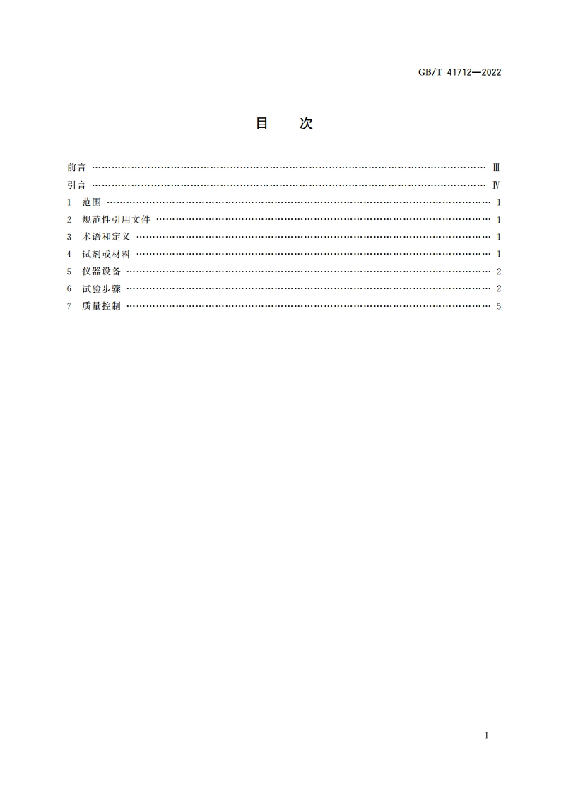 脱氧核糖核酸酶I酶活及杂质检测方法 GBT 41712-2022.pdf_第2页