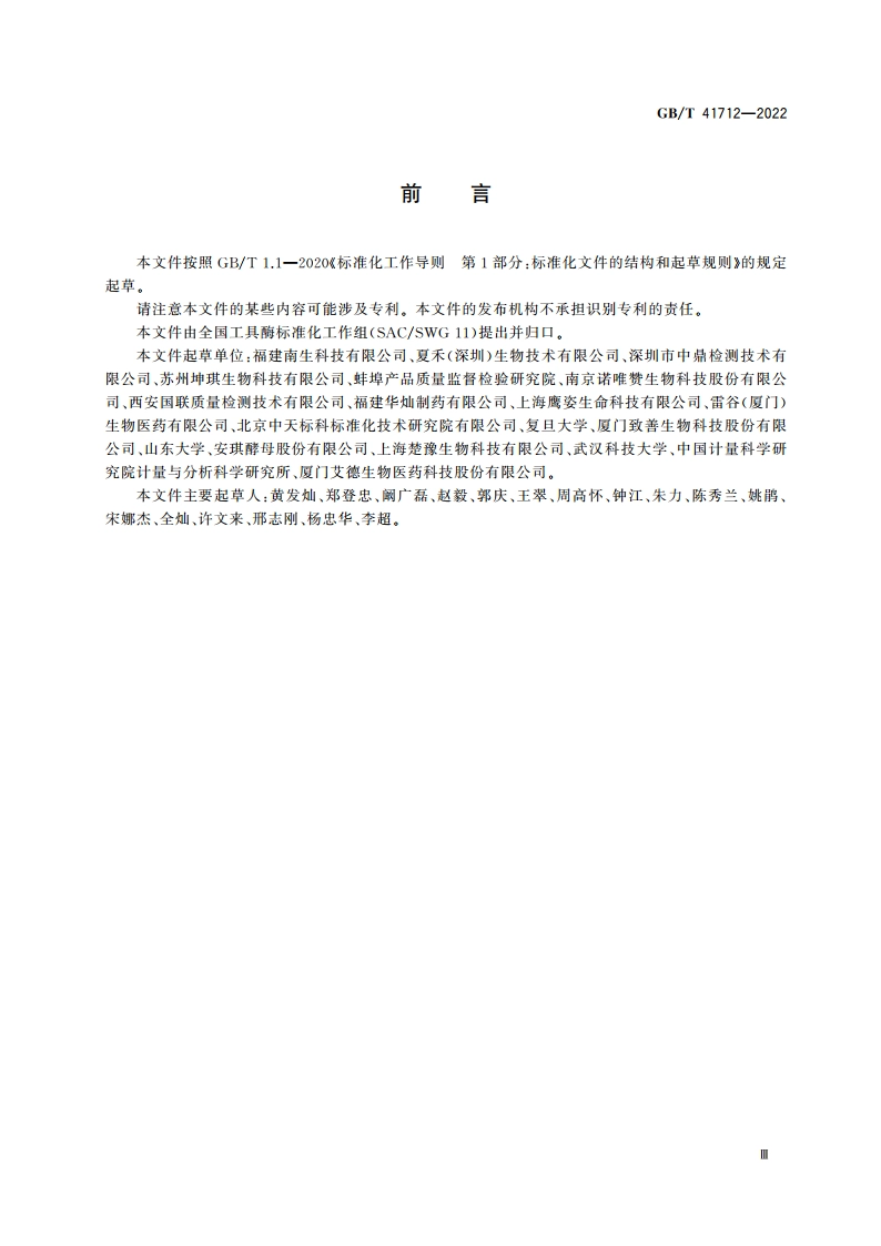 脱氧核糖核酸酶I酶活及杂质检测方法 GBT 41712-2022.pdf_第3页