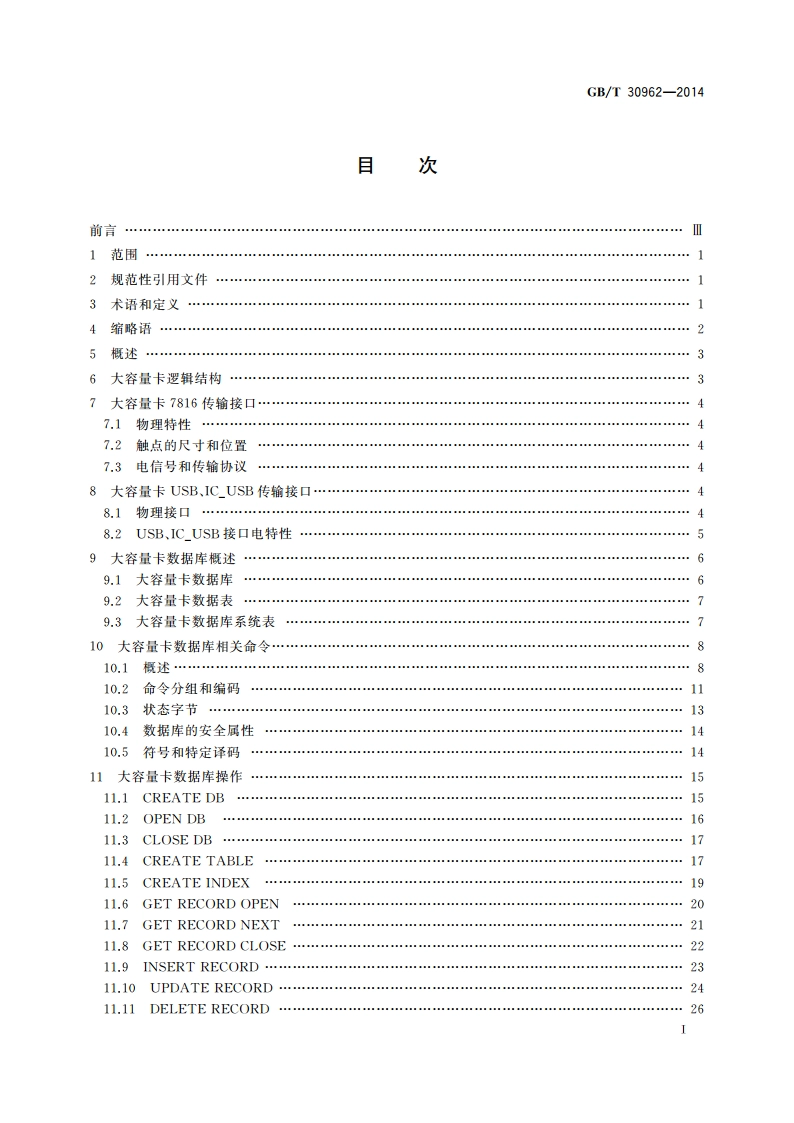 识别卡 集成电路卡 大容量卡 GBT 30962-2014.pdf_第2页