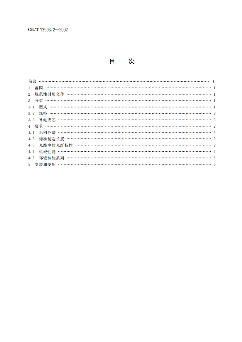 通信光缆系列 第2部分：核心网用室外光缆 GBT 13993.2-2002.pdf_第2页