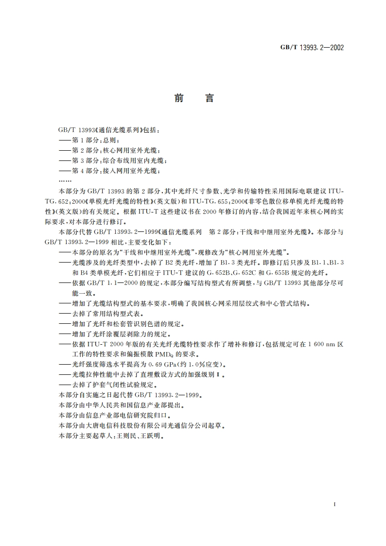 通信光缆系列 第2部分：核心网用室外光缆 GBT 13993.2-2002.pdf_第3页