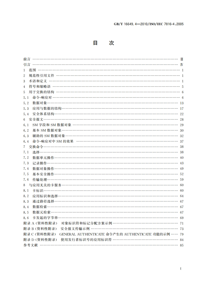 识别卡 集成电路卡 第4部分：用于交换的结构、安全和命令 GBT 16649.4-2010.pdf_第2页