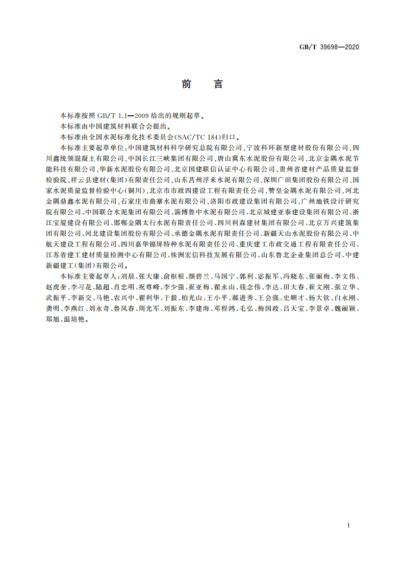 通用硅酸盐水泥出厂确认方法 GBT 39698-2020.pdf_第2页