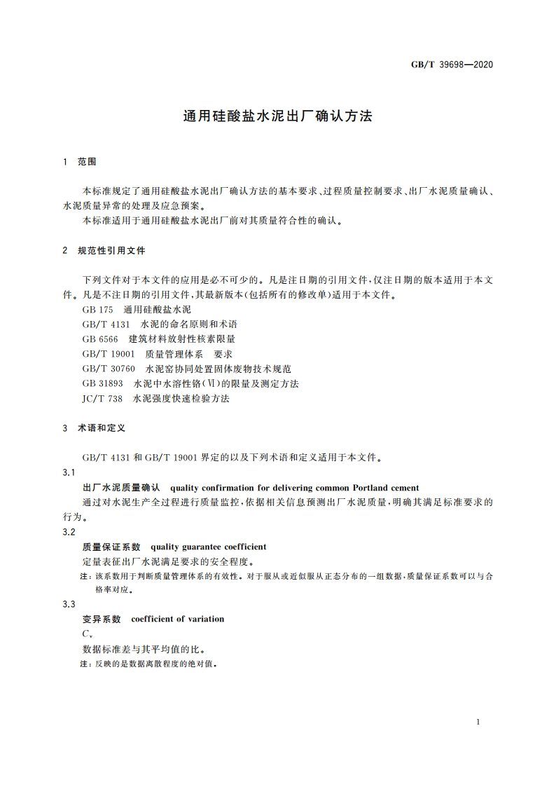 通用硅酸盐水泥出厂确认方法 GBT 39698-2020.pdf_第3页
