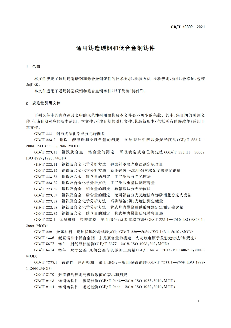 通用铸造碳钢和低合金钢铸件 GBT 40802-2021.pdf_第3页