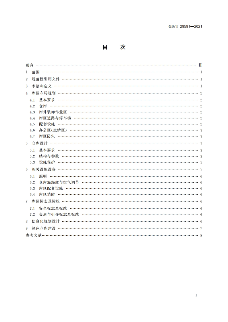 通用仓库及库区规划设计参数 GBT 28581-2021.pdf_第2页